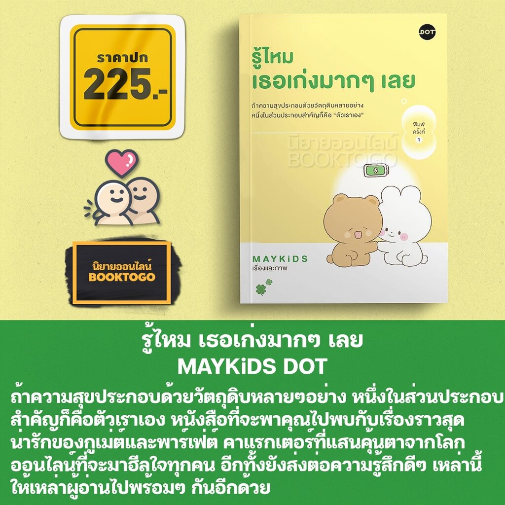(พร้อมส่ง) รู้ไหม เธอเก่งมากๆ เลย MAYKiDS DOT