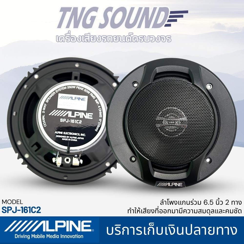 🔥1คู่🔥ALPINE SPJ-161C2 ลำโพงแกนร่วม2ทาง 6.5นิ้ว กำลังขับสูงสุด 250 วัตต์ MAX ความต้านทาน 4ohm