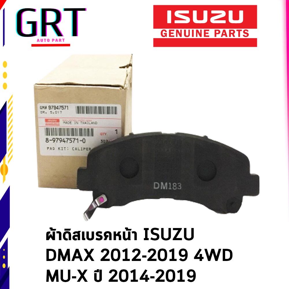 ผ้าดิสเบรคหน้า ISUZU DMAX 2012-2019 4WD  / MU-X ปี 2014-2019 เบอร์ 8-97947571-0 0 อะไหล่แท้