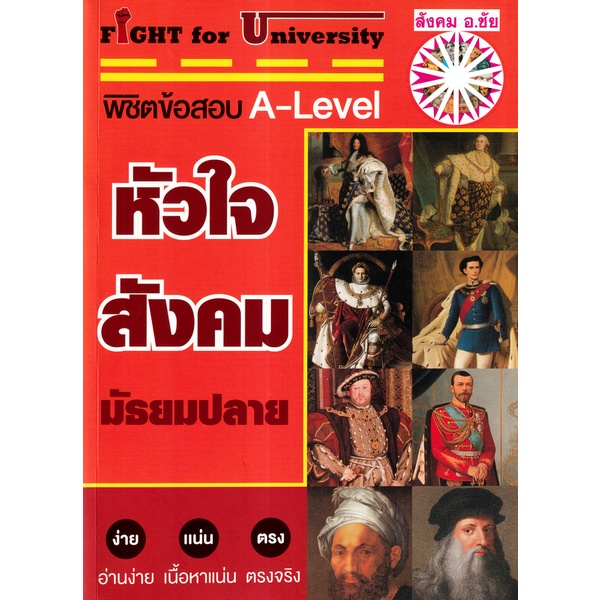 Se-ed (ซีเอ็ด) : หนังสือ Fight for University หัวใจสังคม มัธยมปลาย