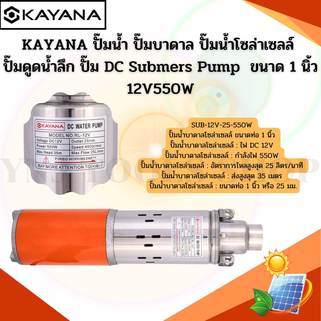 KAYANA ปั๊มน้ำ ปั๊มบาดาล ปั๊มน้ําโซล่าเซลล์ ปั๊มดูดน้ำลึก ปั๊ม DC Submers Pump  ขนาด 1 นิ้ว 12V550W