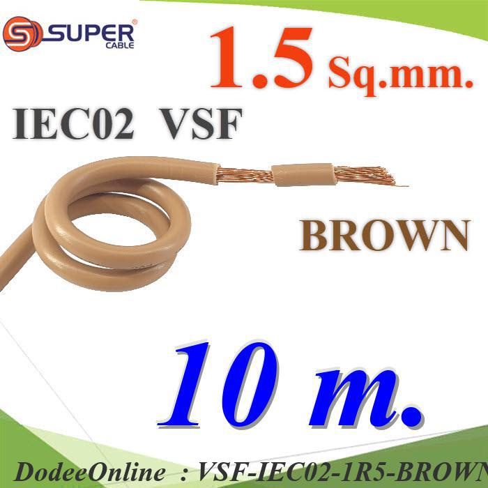 VSF-IEC02-1R5-BROWNx10m 10 เมตร สายไฟ คอนโทรล VSF IEC02 ทองแดงฝอย DD