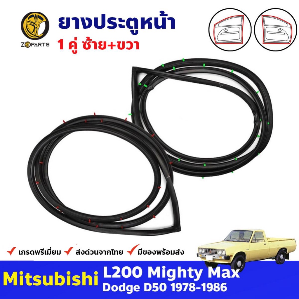 ยางขอบประตู Mitsubishi L200 1978-86 คู่หน้า ซ้าย ขวา มิตซูบิชิ แอล 200 ยางประตู คุณภาพดี ส่งไว
