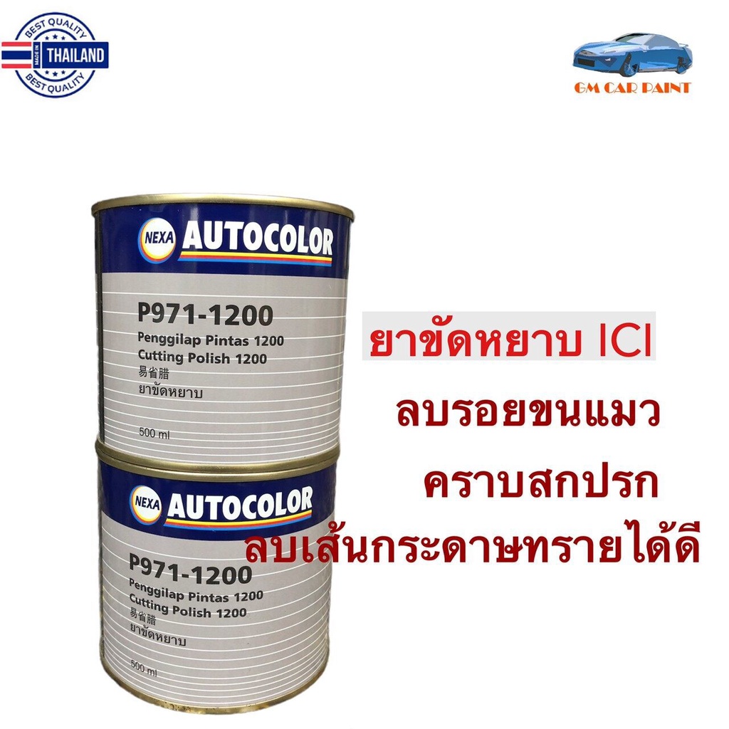 ยาขัดหยา ICI NEXA AUTOCOLOR P971-1200 ขนาด 500 กรัม