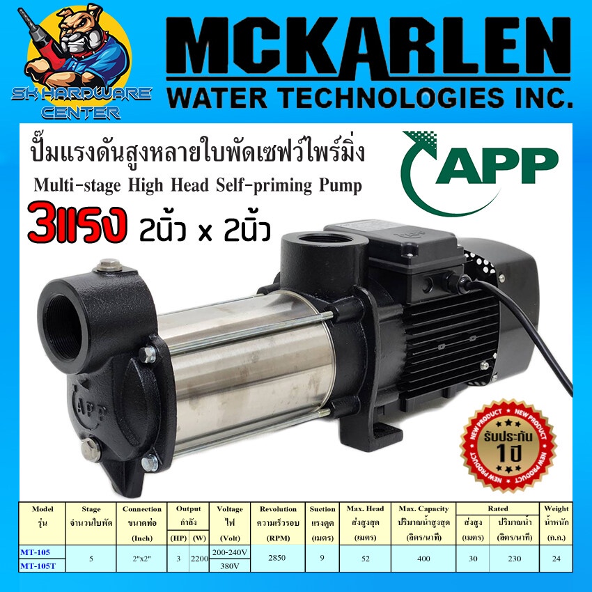 ปั้มน้ำแรงดันสูง 5ใบพัด กำลัง 3แรง 2200w ขนาด2"x2" APP รุ่น MT-105 / 220V , MT-105T / 380V (รับประกั