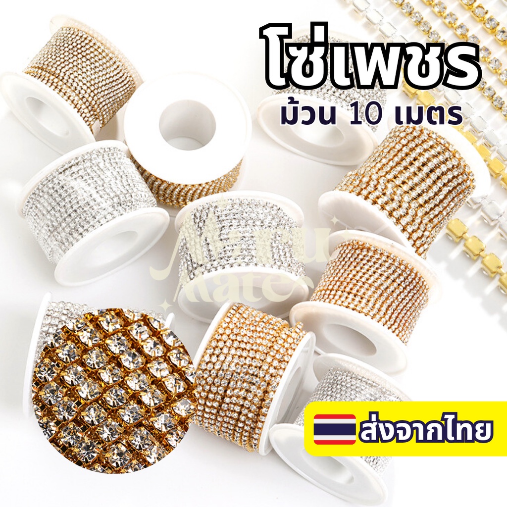 โซ่เพชร เพชรเส้น โซ่คริสตัล (10 เมตร) เพชรแต่งเล็บ สําหรับตกแต่งเล็บ DIY สําหรับเย็บผ้า สําหรับทําเครื่องประดับ โซ่เพ...