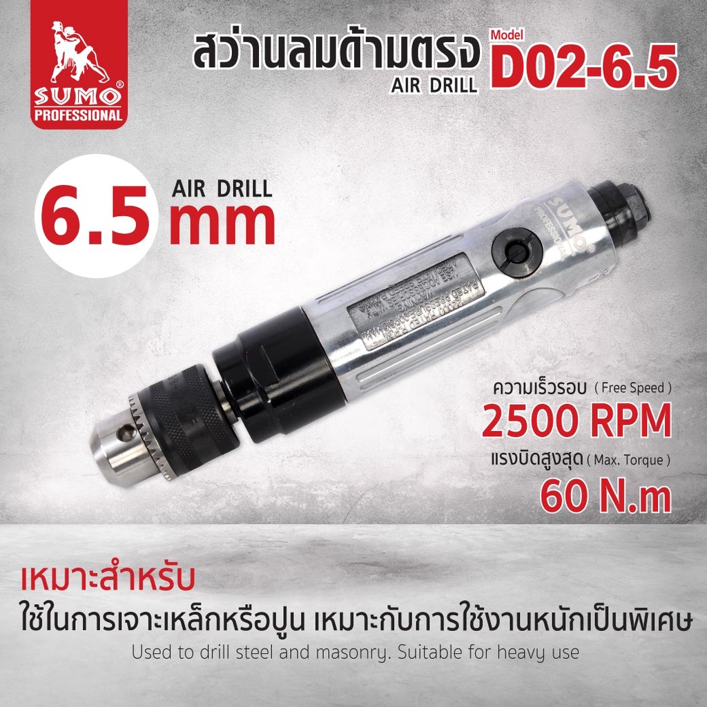 สว่าน สว่านลมด้ามตรง 6.5 mm รุ่น D02-6.5 เหมาะกับการใช้งานด้านเจาะเหล็ก