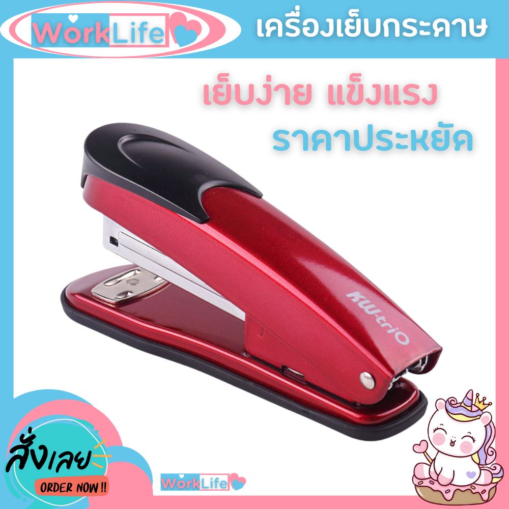 แม็กเย็บกระดาษ แม็คเย็บกระดาษ แม็กเย็บกระดาษ35 Kw รุ่น 55C2(สุ่มสี) เบอร์ 3/35 เย็บได้สูงสุด 20 แผ่น WorkLife