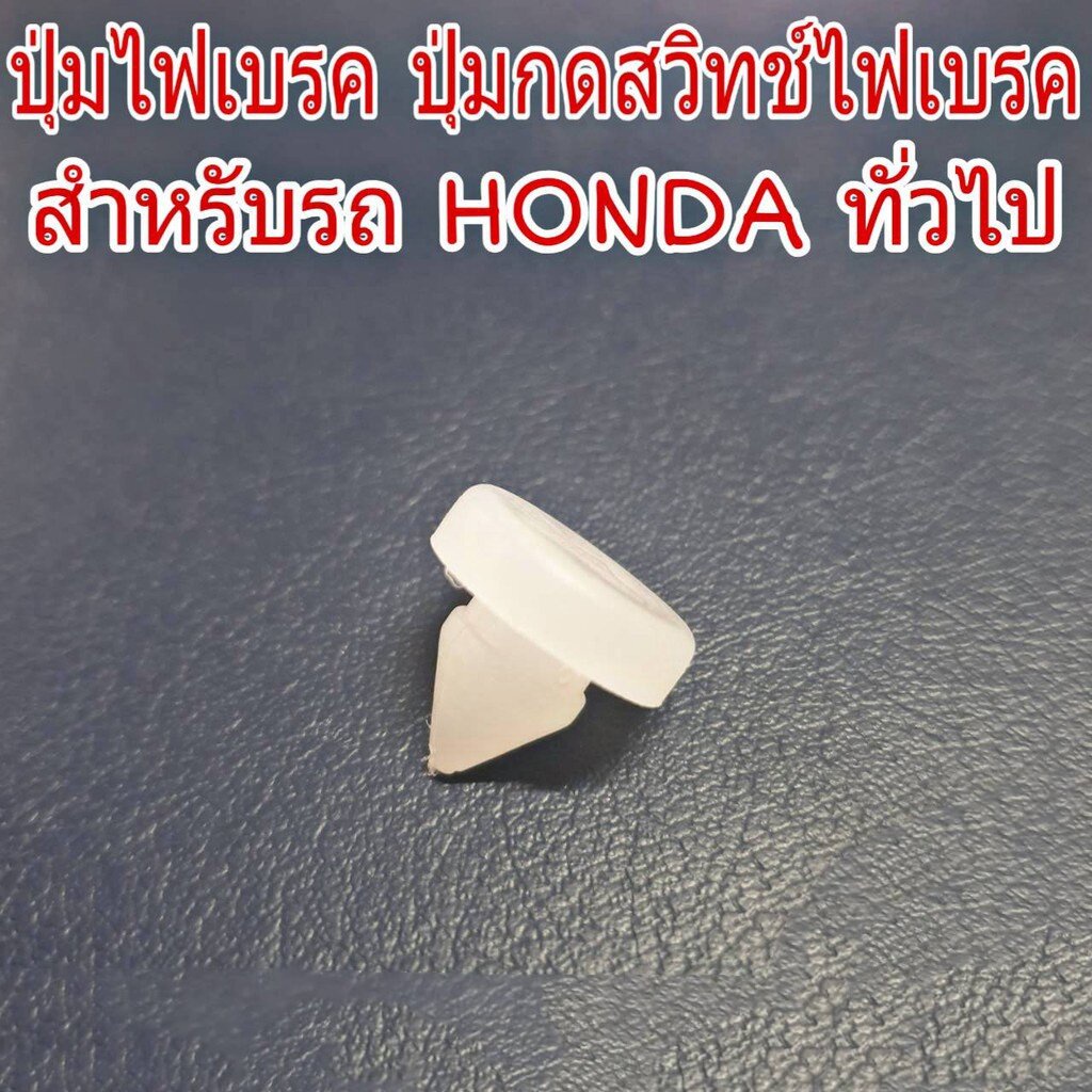 JJJ ปุ่มไฟเบรค ปุ่มกดสวิทช์ไฟเบรค สำหรับรถ HONDA ฮอนด้า ทั่วไป ปุ่มไฟเบรค (จำนวน 1 อัน) OEM S