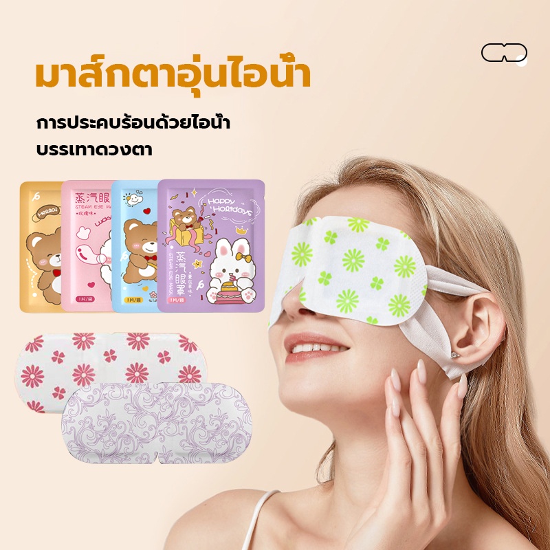 แผ่นปิดตาอุ่น แผ่นมาส์กตาอุ่น ลดขอบตาดำ ผ่อนคลายสายตา ลดอาการปวดตา นอนหลับง่าย