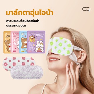 แผ่นปิดตาอุ่น แผ่นมาส์กตาอุ่น ลดขอบตาดำ ผ่อนคลายสายตา ลดอากา…