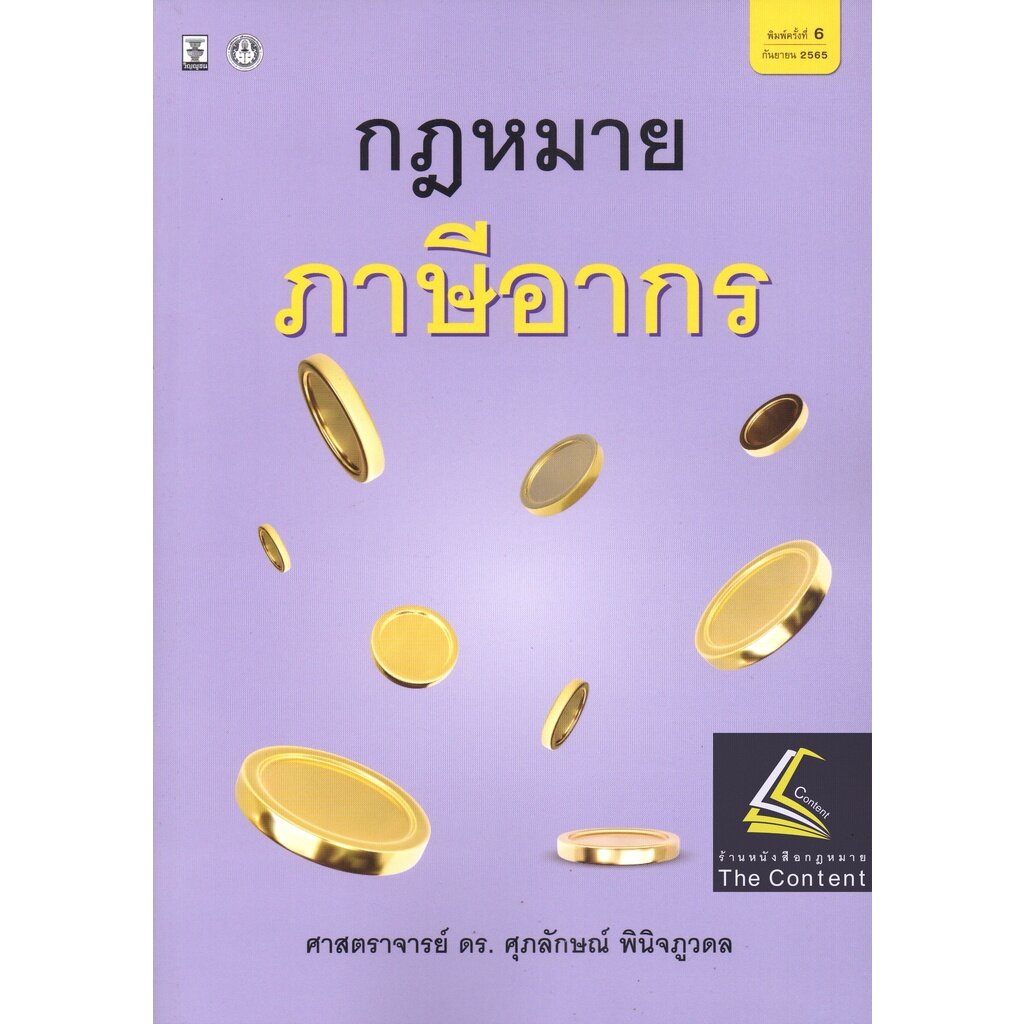 (ห่อปก) กฎหมาย ภาษีอากร (ศ.ดร.ศุภลักษณ์ พินิจภูวดล)