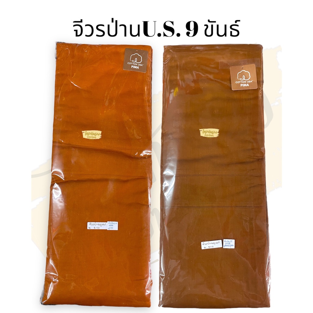 จีวรป่านU.S จีวร9ขันธ์ (1ผืน) เย็บตะเข็บคู่ งานผ้านิ่ม pimacottonUSA จีวรผ้าป่านยูเอส