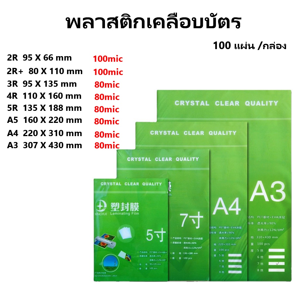 พลาสติกเคลือบบัตร แผ่นเคลือบ เคลือบร้อน เคลือบใสแข็ง ขนาด มี 8 ขนาดให้เลือก 80/125 mic 100แผ่น/แพ็ค