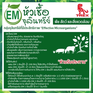 หัวเชื้อจุลินทรีย์ EM อีเอ็มกำจัดกลิ่น หมักปุ๋ย บำบัดน้ำ ใช้ย่อยสลาย ขนาด 1ลิตร ดับกลิ่นส้วม บำรุงพืชผัก ดับกลิ่นท่อน้ำ