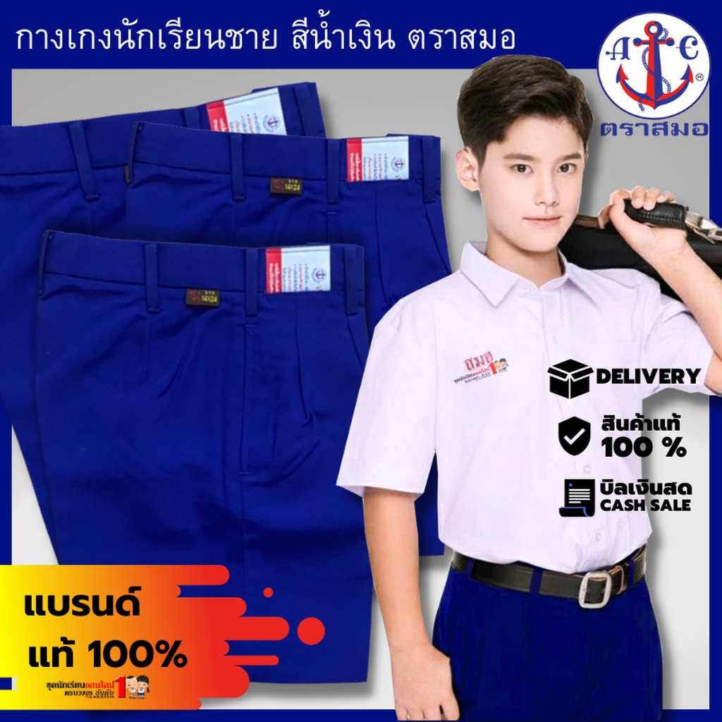 กางเกงนักเรียนชาย สีน้ำเงิน ตราสมอ แท้100% กางเกงขาสั้น ประถม - มัธยม เอว 21-46 มีบิลเบิกโรงเรียน