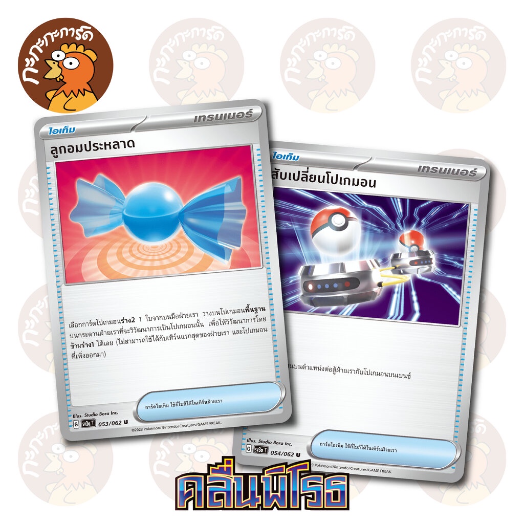 ลูกอมประหลาด / สับเปลี่ยนโปเกมอน - ไอเท็ม การ์ดโปเกมอน แยกใบขาย Pokemon Single Card ชุดคลื่นพิโรธ