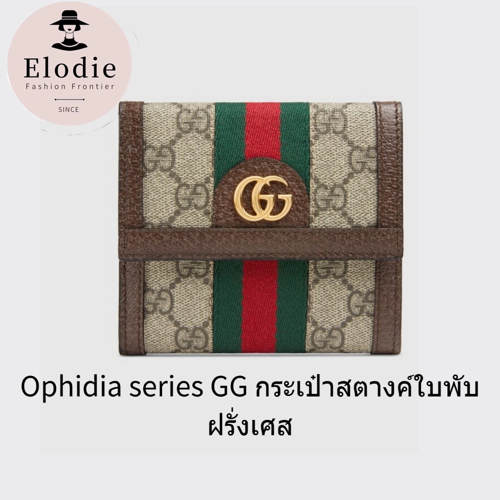 กระเป๋าสตางค์ผู้หญิง Gucci Classic ใหม่ Ophidia series GG กระเป๋าสตางค์ใบพับฝรั่งเศส