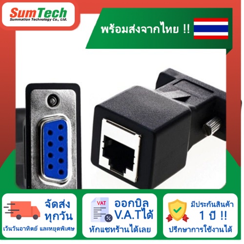 สินค้าพร้อมส่งในไทย 🔥 RJ45 female to DB9 female (RJ45DB9F-AX) (ไม่รวม V.A.T)