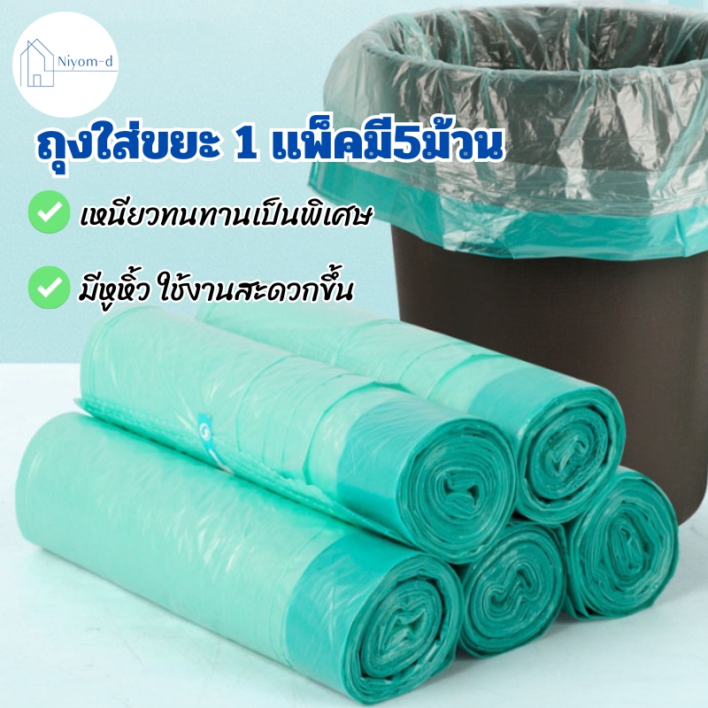 Niyomd พร้อมส่ง ถุงขยะแบบม้วน ถุงขยะ มีสายรูดปิดปากถุง 1 แพ็ค 5 ม้วน (ม้วนละ 15 ชิ้น) คละสี