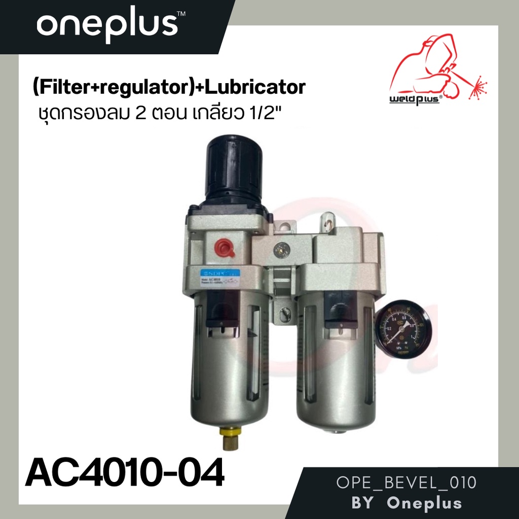 AC4010-04 ชุดกรองลมพร้อมตัวส่งน้ำมัน ขนาดเกลียว 1/2" Air Filter with Regulator and Lubricator 1/2"