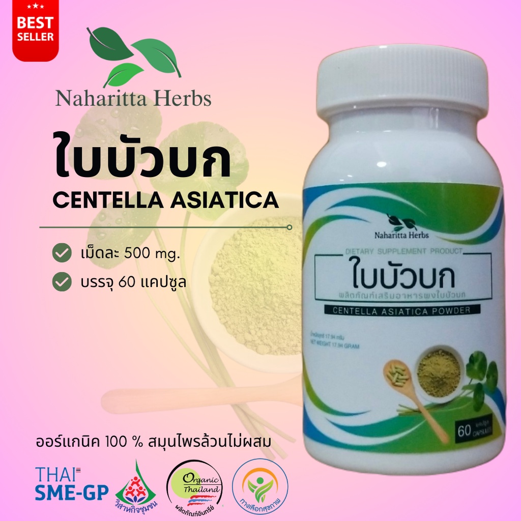 ใบบัวบก Centella asiatica 100% 60cap.