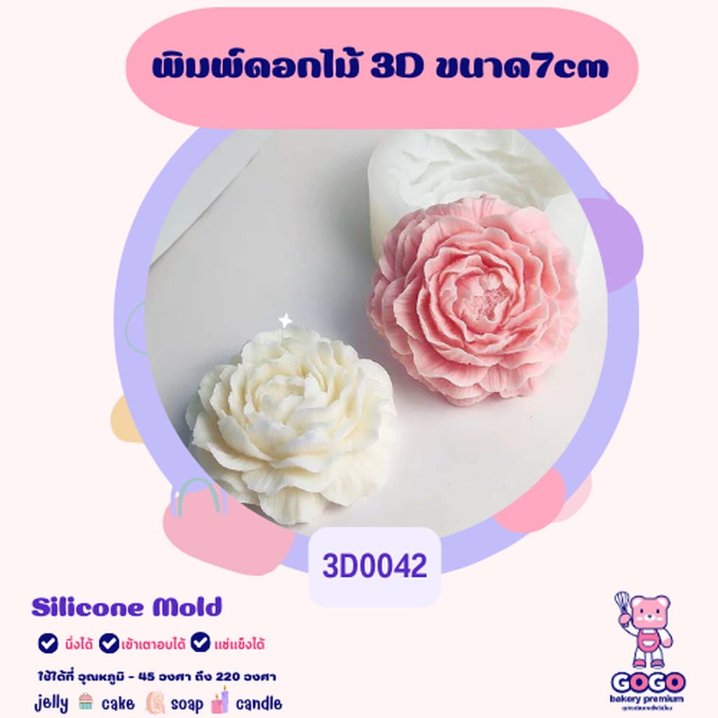 3D พิมพ์ดอกโบตั๋น มี 2ขนาด 5cm./7cm. พิมพ์ซิลิโคน ทำวุ้น ทำขนม