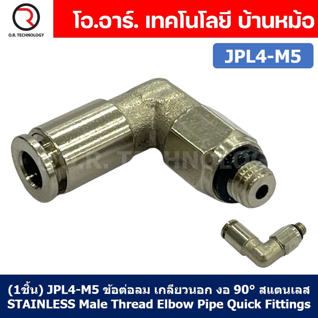 (1ชิ้น) JPL4-M5 ข้อต่อลม เกลียวนอก งอ 90° สแตนเลส STAINLESS Male Thread Elbow Pipe Quick Fittings Connector ข้อต่อลมส...