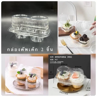 กล่องมัฟฟิน/คัพเค้ก 1/2 /4 ถ้วย แพค 25/50 ชิ้น