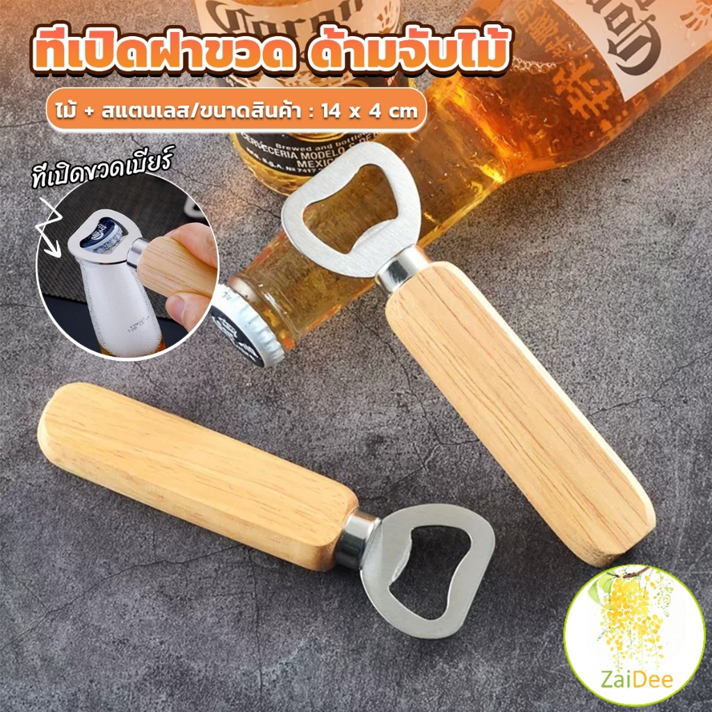 ที่เปิดฝาขวด ด้ามจับไม้ ที่เปิดฝาขวดน้ำอัดลม สแตนเลส เกรดพรีเมี่ยมที่เปิดฝาขวด Bottle Opener
