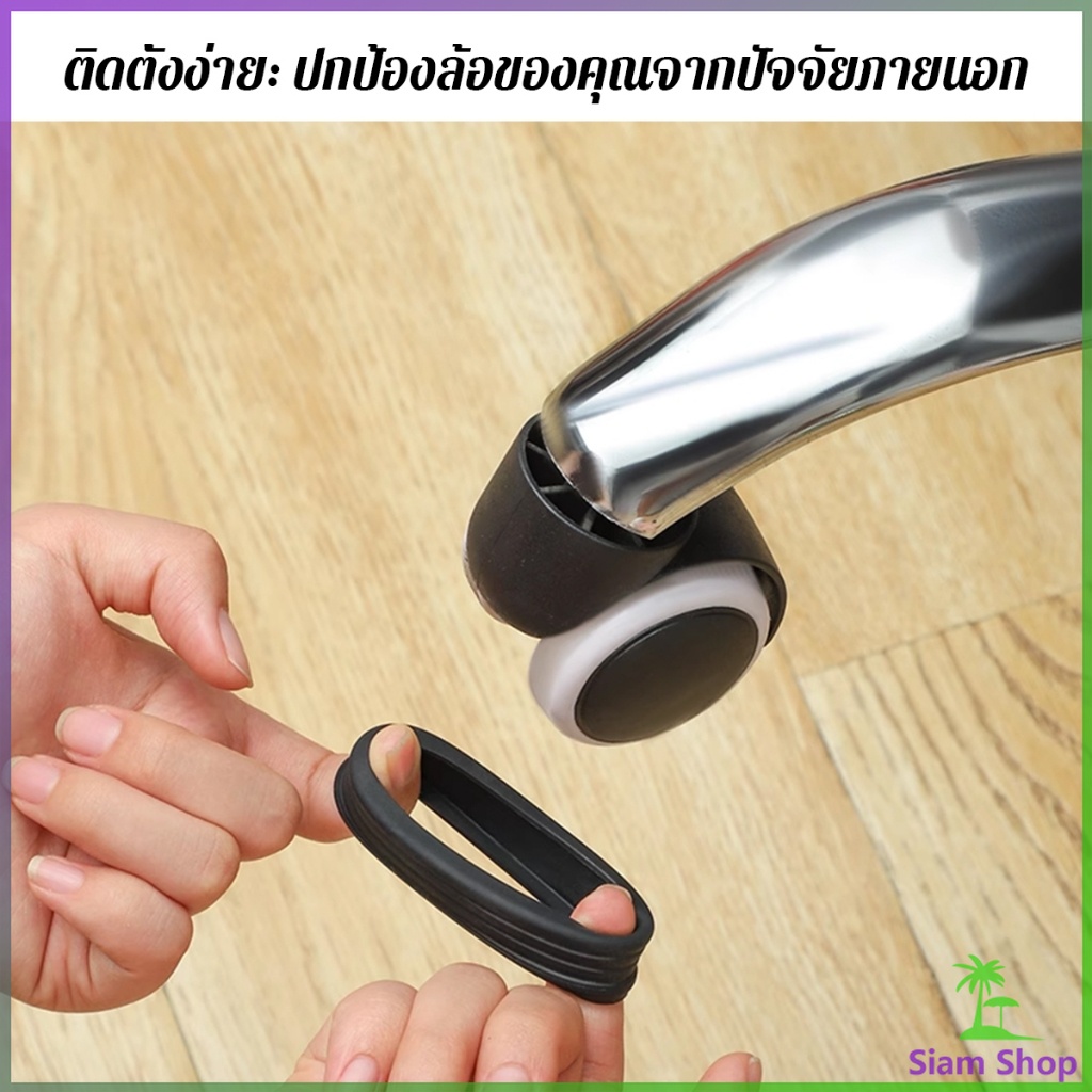 SIAM ปลอกหุ้มล้อกระเป๋าเดินทาง 8 ชิ้น ต่อชุด ลดเสียงรบกวน ปกป้องล้อ Luggage Wheels Cover