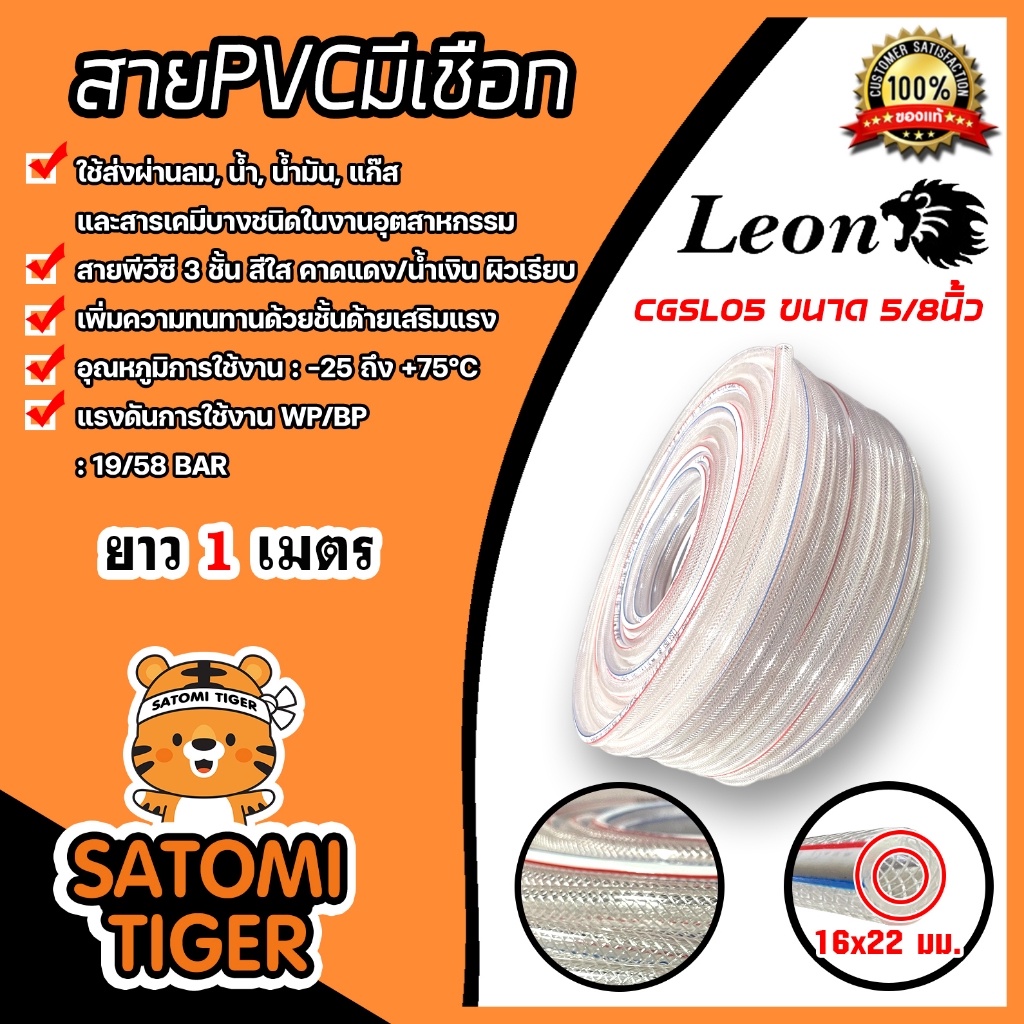 สายPVC มีเชือก LEON รหัส CGSL05 ขนาด 5/8นิ้ว (16x22mm.) ยาว 1 เมตร สายส่งแก๊ส ในงานอุตสาหกรรม-เกษตรกรรม ทนทาย ยืดหยุ่น