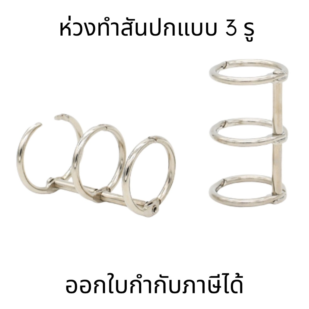 ห่วง ทำสันปกแบบ 3 รู ห่วงทำสันปกหนังสือ ถอดเปิดปิด เติมไส้ได้
