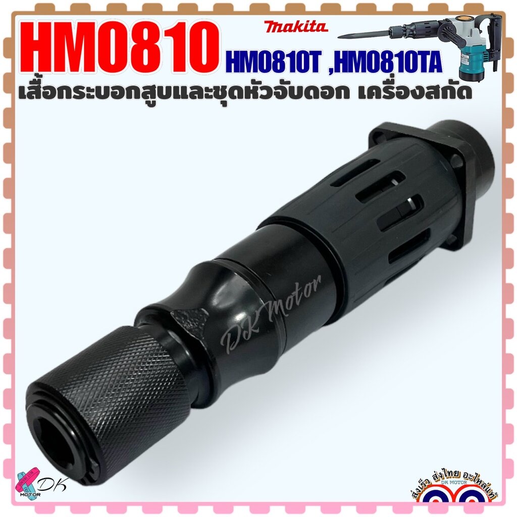 SRเทียบใส่แท้) เสื้อกระบอกสูบ รุ่น HM081 ใช้แบบแหวนลูกสูบ ชุดหัวจับดอก เครื่องสกัด แย็ก , HM0810T , HM0810TA , 0810 M...