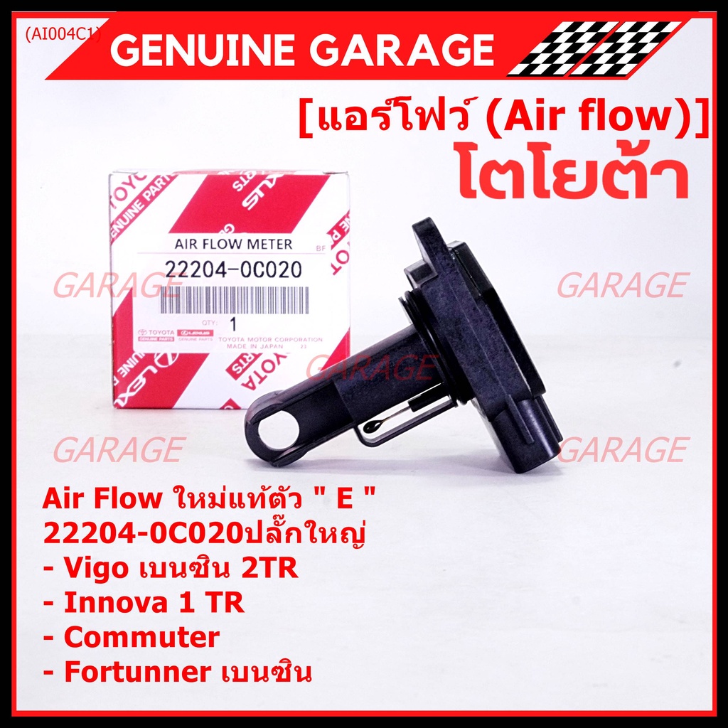 ของใหม่แท้ รุ่นปลั๊กใหญ่ AIR FLOW SENSOR TOYOTA "ตัวE " 22204-0C020 Innova Commuter Vigo เบนซิน Fort