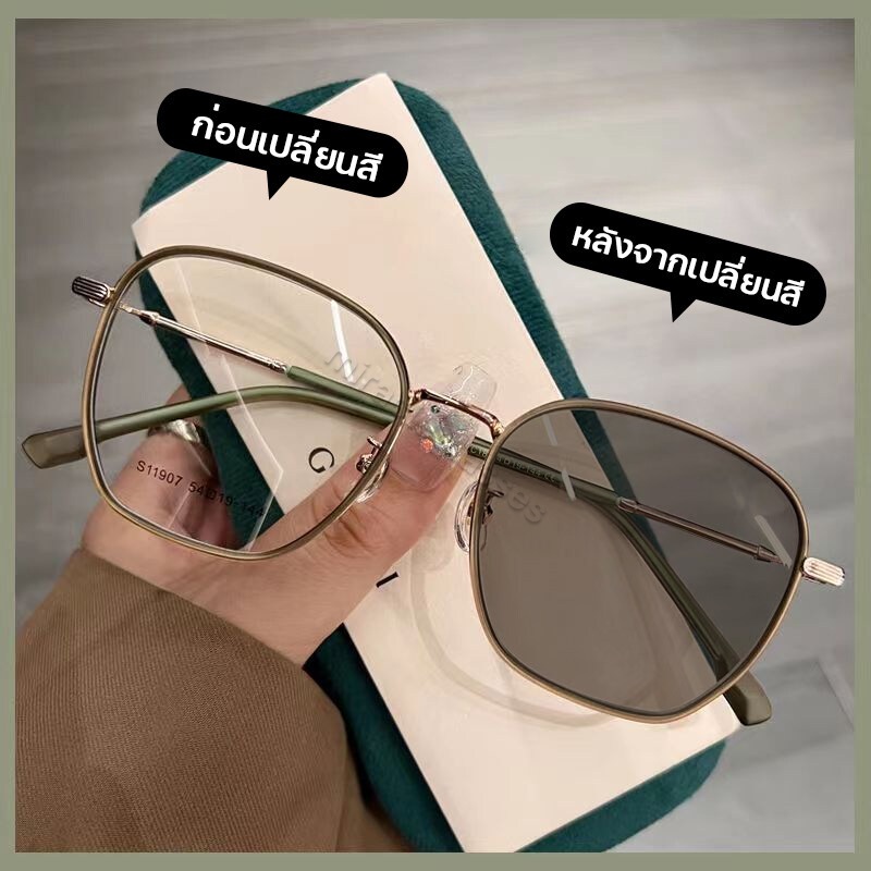 แว่นกรองแสง แว่นสายตาสั้น เลนส์ออโตเมติก ออกแดดเปลี่ยนสีใน5วิ Super Auto Lens กันUV99% Computer Glasses แฟชั่น