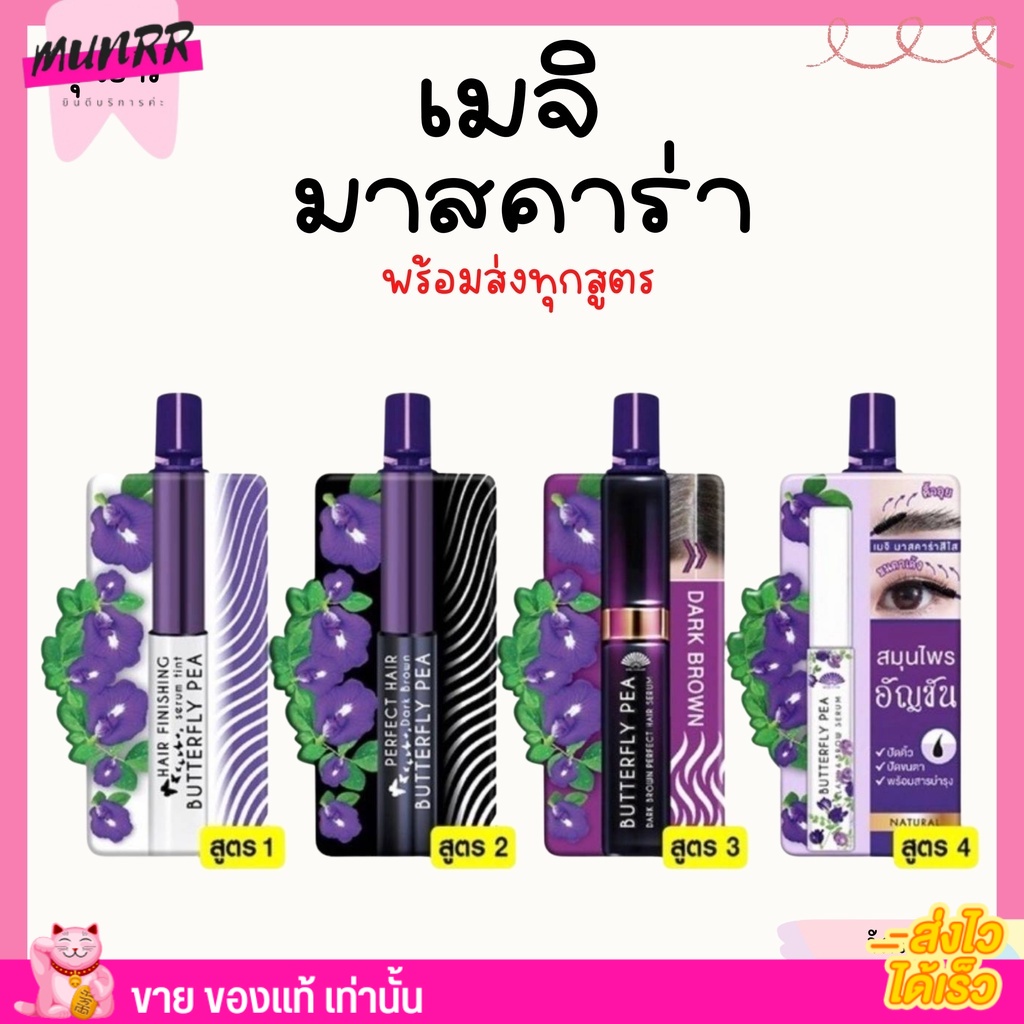 Meiji เมจิ มาสคาร่า เซรั่ม อัญชัญ สมุนไพร ปิดหงอก เก็บผม เติมโคนผม คิ้วอุย ขนตา มาสคาร่าใส  แบบซอง