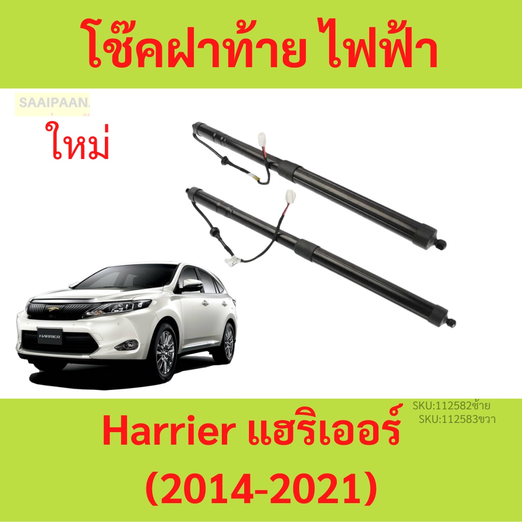 โช้คฝากระโปรงท้าย ไฟฟ้า Harrier (2014-2021) แฮริเออร์   โช๊คฝาท้าย ซ้าย ขวา โช้คฝาท้าย