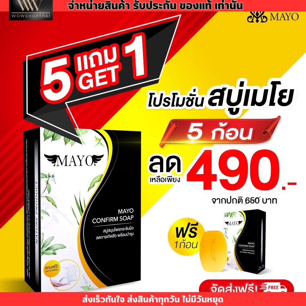 ⚡️ส่งฟรีไม่ต้องใส่โค้ด⚡️สบู่สมุนไพร สบู่เมโย ซื้อ 5 ฟรี 1 แก้สิว กระชับรูขุมขน ผิวขาว เมโย MAYO ขายดี! แถมตาข่ายดีฟอง