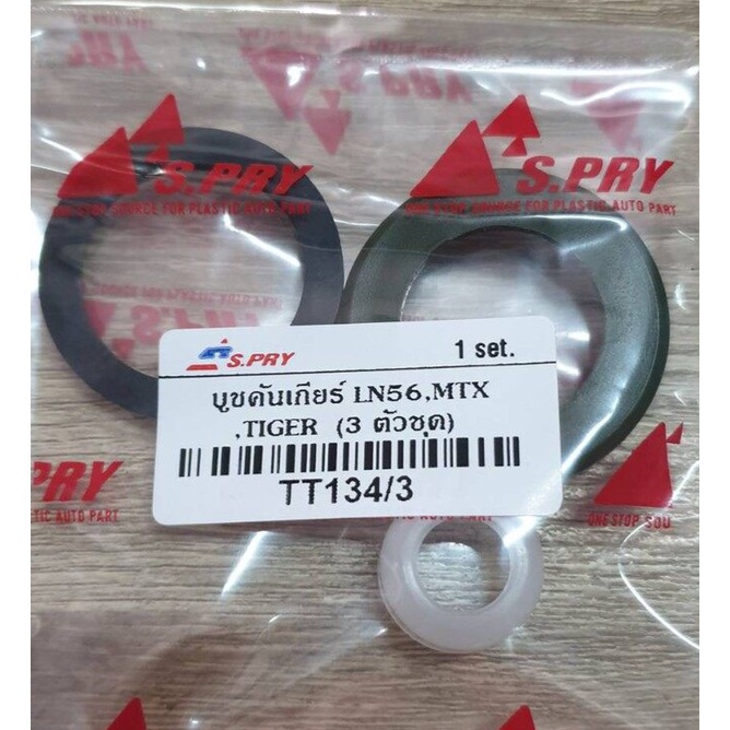 1 ชุด บูชคันเกียร์ Toyota Mighty X ไมตี้ เอ็กซ์ , VIGO วีโก้ บูช **รหัส TT134/3 ( จำนวน 1ถุง = 3ตัว ) OEM