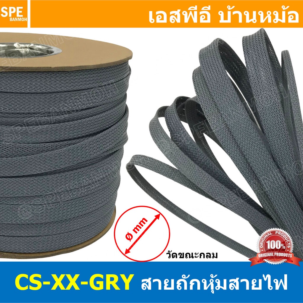 [ 3 เมตร ] CS-XX-GRY สายถักหุ้มสายไฟ สีเทา Grey Expandable Braided Cable Sleeving ปลอกหุ้มสายไฟไนล่อน อย่างหนา ทนความ...