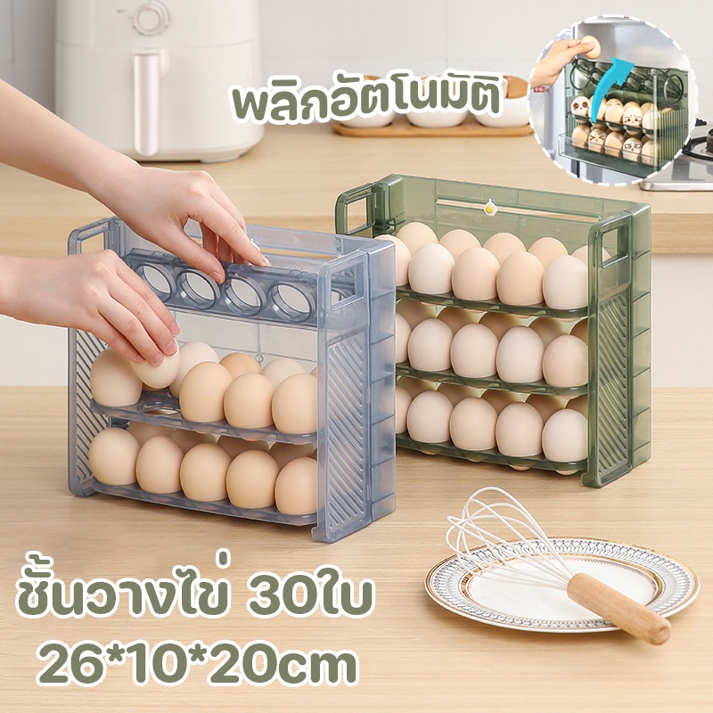 พร้อมส่ง！！ชั้นวางไข่ 30ใบ 3ชั้น พลิกอัตโนมัติ วางซ้อนได้ เข้าตู้เย็นได้ มี 2 สีใหเลือก