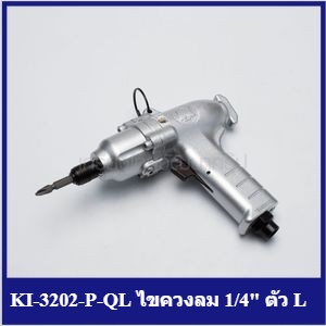 [ราคาถูก]🎆 (K271-KI3202-P-QL) ** KI-3202-P-QL ไขควงลม 1/4" ตัว L TWIN DOG