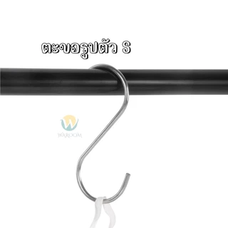 ตะขอสแตนเลสตัว S ที่เกี่ยวของ แขวนเสื้อผ้า อเนกประสงค์ ขนาด7/9/11cm ราคา 1 ชิ้น พร้อมส่งจากไทย!!!