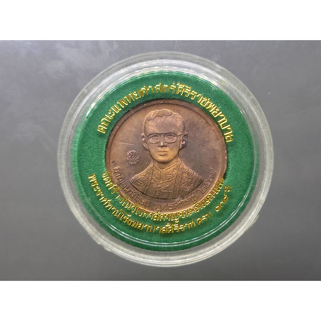 เหรียญที่ระลึก 108 ปี โรงพยาบาลศิริราช คณะแพทย์ศาสตร์ฯ สร้าง ร9 หลัง ร5 เนื้อทองแดง ขนาด 2.5 เซน ปี2539 ตลับเดิม