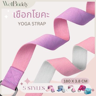 WellBuddy เชือกโยคะ สายโยคะ เข็มขัดโยคะ ยาว 183 CM (Yoga Str…