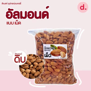 อัลมอนด์ดิบ ชนิดต่างๆ ขนาด 100 กรัม