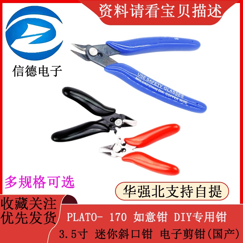 Plato-170 Ruyi คีม DIY คีมพิเศษ 11.7 ซม. คีมแนวทแยง ขนาดเล็ก คีมอิเล็กทรอนิกส์ (ในประเทศ)