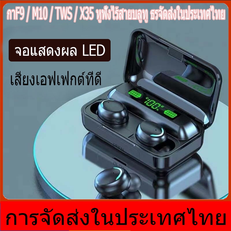 【การจัดส่งในประเทศไทย 】หูฟังบลูทูธ รุ่น F9 TWS M10 หูฟังเล่นเกม หูฟังบลูทูธไร้สาย สำหรับ Android iOS