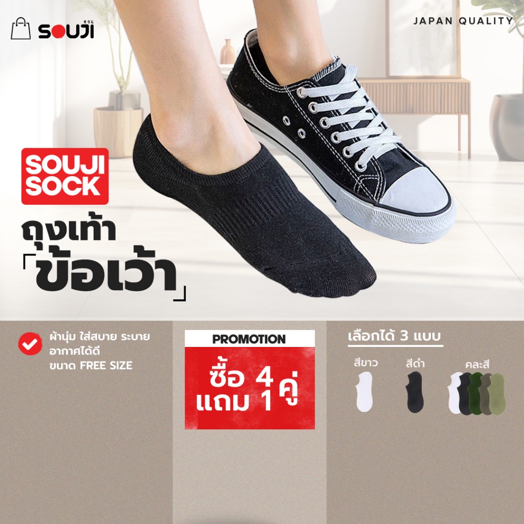 🔥PACK 4 FREE 1🔥ถุงเท้าข้อเว้า SOUJI SOCK กระชับข้อเท้า ใส่สบาย ซ่อนขอบ NO SHOW เลือกได้ 3แบบ⚡แพ็คสุดคุ้ม